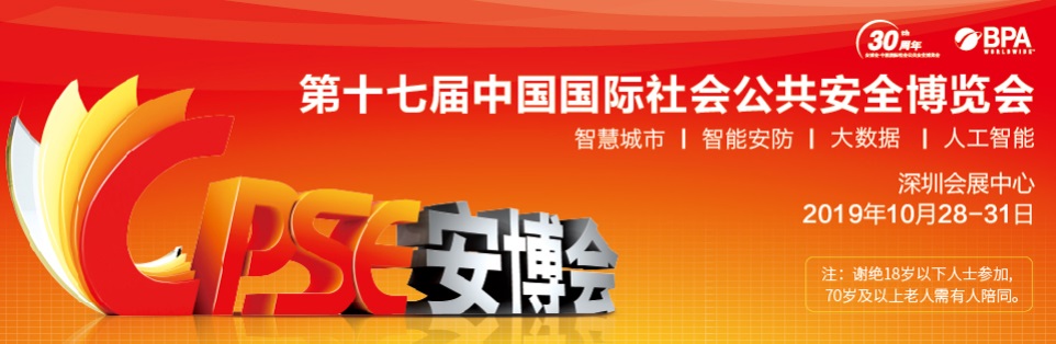 深創遠即將震撼出席2019年10月深圳安博會